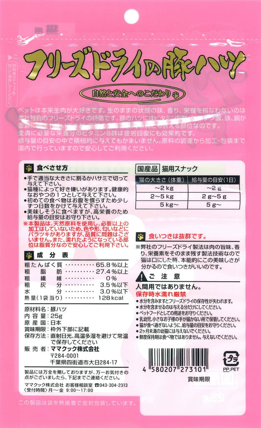 MAMACOOK Freeze-Dried Pork Heart for cats, 25g – Made in Japan