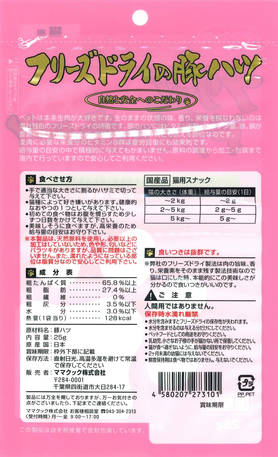 MAMACOOK Freeze-Dried Pork Heart for cats, 25g – Made in Japan