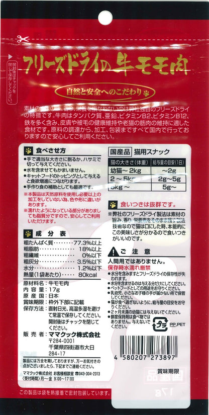 MAMACOOK Freeze-Dried Beef Thigh for cats, 17g – Made in Japan