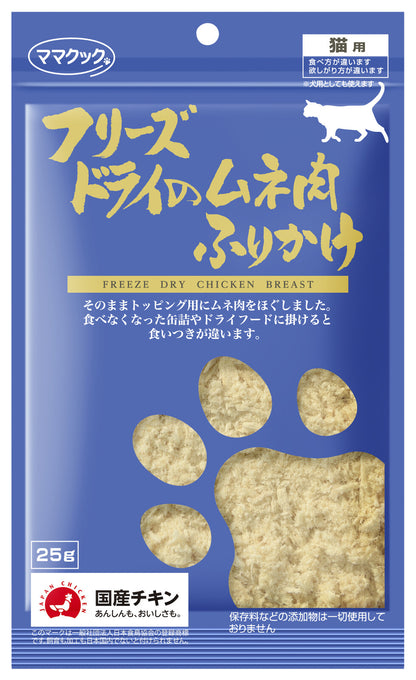 MAMACOOK Freeze-dried chicken breast seasoning for cats, 25g – Made in Japan (Copy)