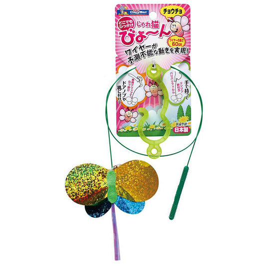 Cattyman Stretchy Butterfly Cat Teaser Toy